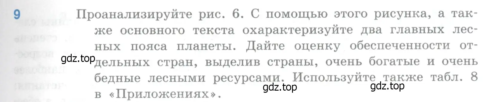 Условие номер 9 (страница 55) гдз по географии 10-11 класс Максаковский, учебник