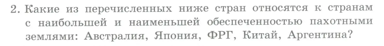 Условие номер 2 (страница 57) гдз по географии 10-11 класс Максаковский, учебник