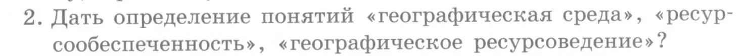 Условие номер 2 (страница 57) гдз по географии 10-11 класс Максаковский, учебник