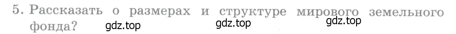 Условие номер 5 (страница 58) гдз по географии 10-11 класс Максаковский, учебник
