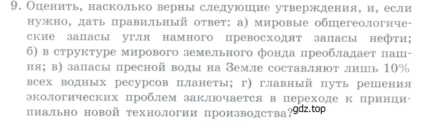 Условие номер 9 (страница 58) гдз по географии 10-11 класс Максаковский, учебник