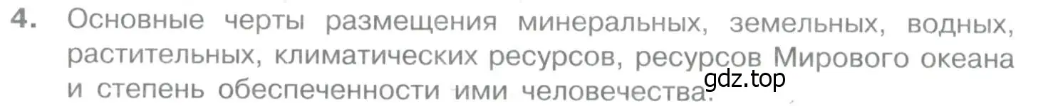 Условие номер 4 (страница 58) гдз по географии 10-11 класс Максаковский, учебник