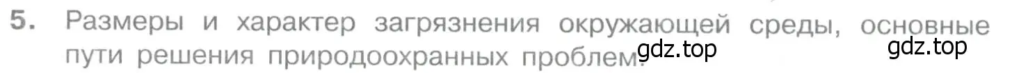 Условие номер 5 (страница 58) гдз по географии 10-11 класс Максаковский, учебник