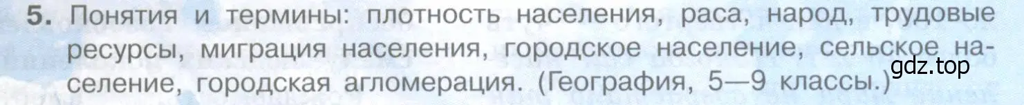 Условие номер 5 (страница 61) гдз по географии 10-11 класс Максаковский, учебник