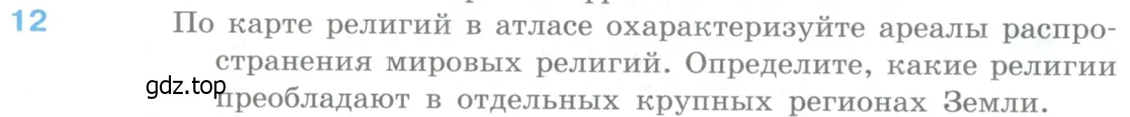 Условие номер 12 (страница 92) гдз по географии 10-11 класс Максаковский, учебник