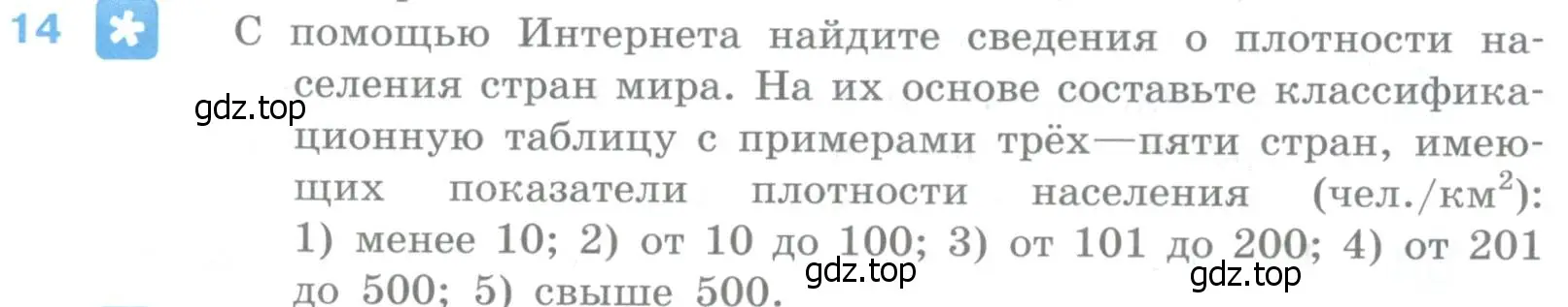 Условие номер 14 (страница 92) гдз по географии 10-11 класс Максаковский, учебник