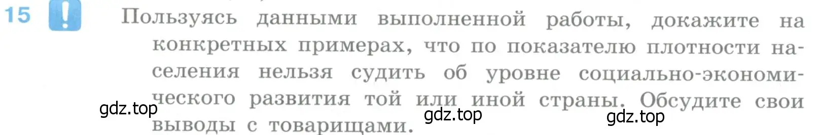 Условие номер 15 (страница 92) гдз по географии 10-11 класс Максаковский, учебник