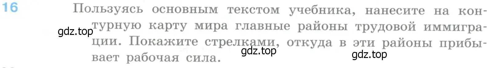 Условие номер 16 (страница 92) гдз по географии 10-11 класс Максаковский, учебник