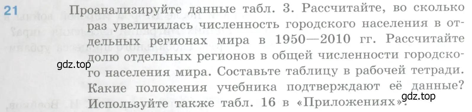 Условие номер 21 (страница 93) гдз по географии 10-11 класс Максаковский, учебник