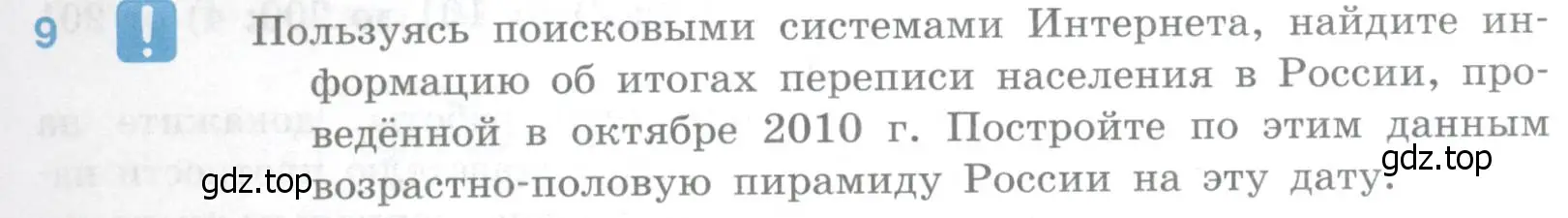 Условие номер 9 (страница 91) гдз по географии 10-11 класс Максаковский, учебник