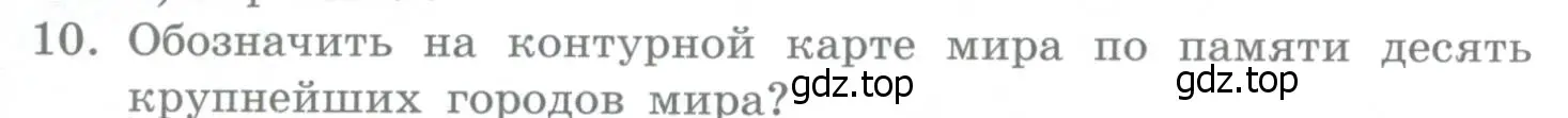 Условие номер 10 (страница 96) гдз по географии 10-11 класс Максаковский, учебник
