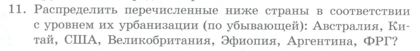 Условие номер 11 (страница 96) гдз по географии 10-11 класс Максаковский, учебник