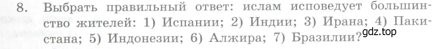 Условие номер 8 (страница 95) гдз по географии 10-11 класс Максаковский, учебник