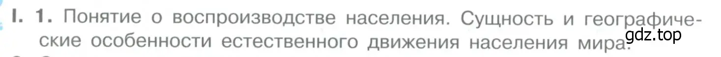 Условие номер 1 (страница 96) гдз по географии 10-11 класс Максаковский, учебник