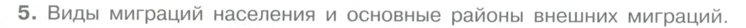 Условие номер 5 (страница 96) гдз по географии 10-11 класс Максаковский, учебник