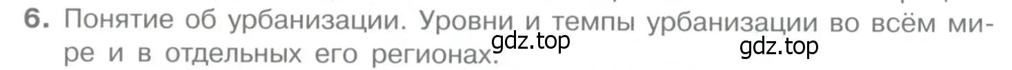 Условие номер 6 (страница 96) гдз по географии 10-11 класс Максаковский, учебник