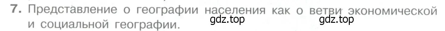 Условие номер 7 (страница 96) гдз по географии 10-11 класс Максаковский, учебник