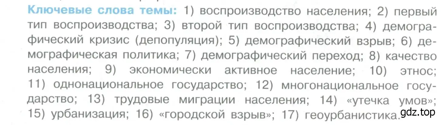 Условие  Ключевые слова темы (страница 96) гдз по географии 10-11 класс Максаковский, учебник