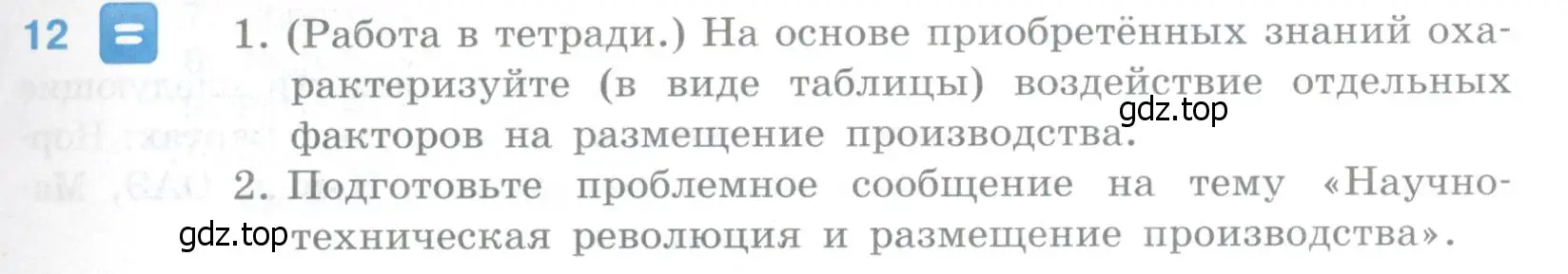 Условие номер 12 (страница 127) гдз по географии 10-11 класс Максаковский, учебник