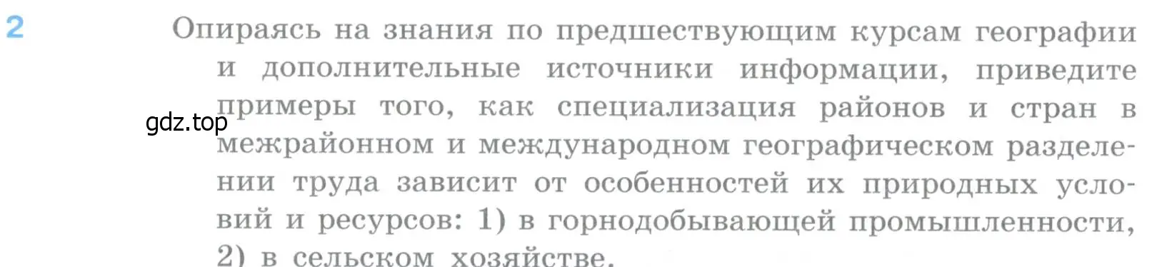 Условие номер 2 (страница 126) гдз по географии 10-11 класс Максаковский, учебник