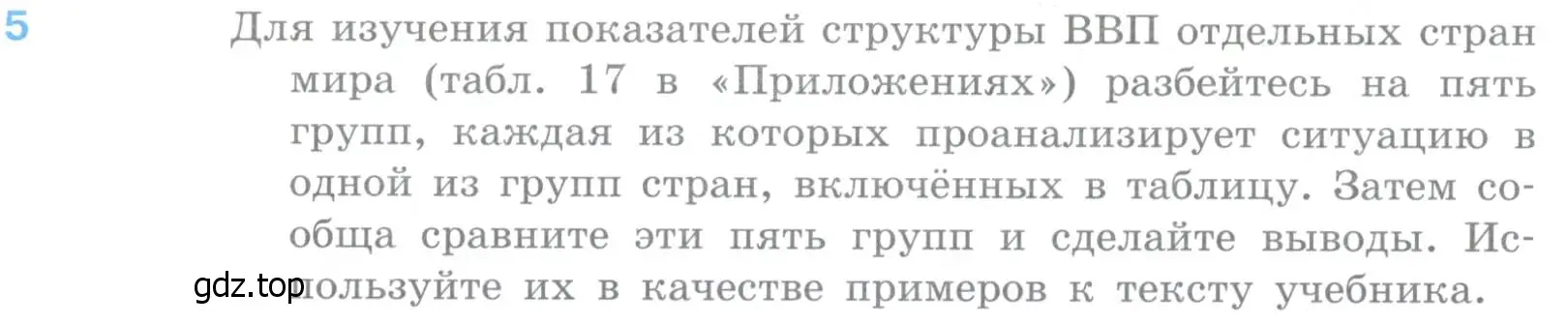 Условие номер 5 (страница 126) гдз по географии 10-11 класс Максаковский, учебник