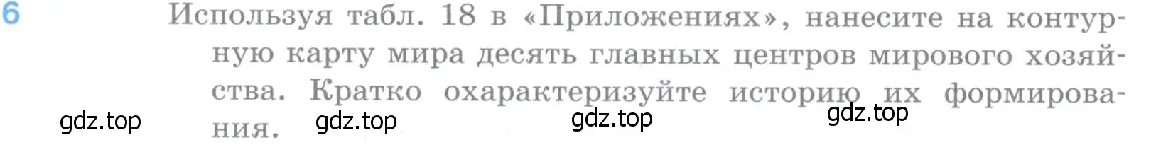 Условие номер 6 (страница 126) гдз по географии 10-11 класс Максаковский, учебник