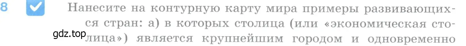 Условие номер 8 (страница 126) гдз по географии 10-11 класс Максаковский, учебник