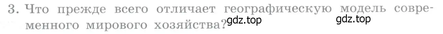 Условие номер 3 (страница 127) гдз по географии 10-11 класс Максаковский, учебник