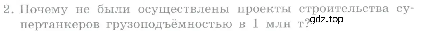 Условие номер 2 (страница 127) гдз по географии 10-11 класс Максаковский, учебник