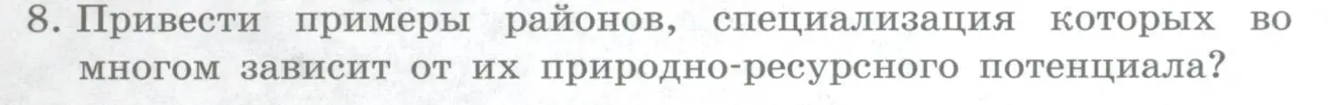 Условие номер 8 (страница 129) гдз по географии 10-11 класс Максаковский, учебник