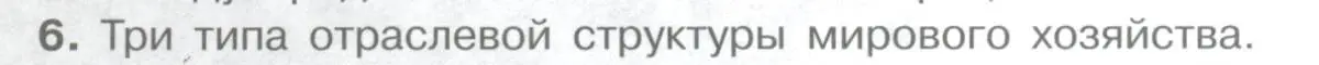 Условие номер 6 (страница 129) гдз по географии 10-11 класс Максаковский, учебник