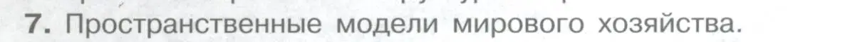 Условие номер 7 (страница 129) гдз по географии 10-11 класс Максаковский, учебник