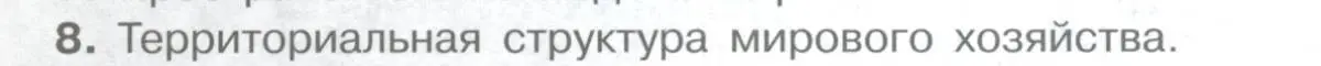 Условие номер 8 (страница 129) гдз по географии 10-11 класс Максаковский, учебник