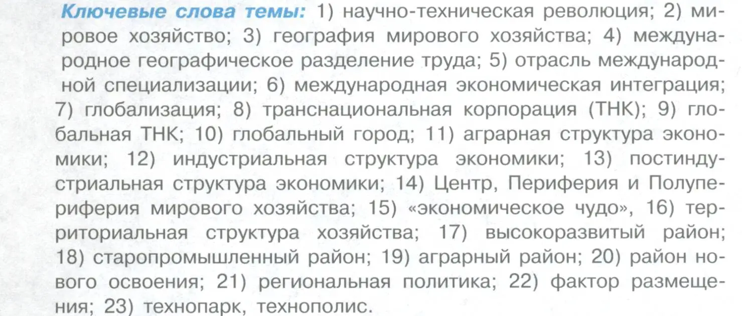 Условие  Ключевые слова темы (страница 129) гдз по географии 10-11 класс Максаковский, учебник