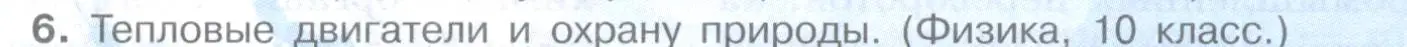 Условие номер 6 (страница 131) гдз по географии 10-11 класс Максаковский, учебник