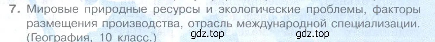 Условие номер 7 (страница 131) гдз по географии 10-11 класс Максаковский, учебник