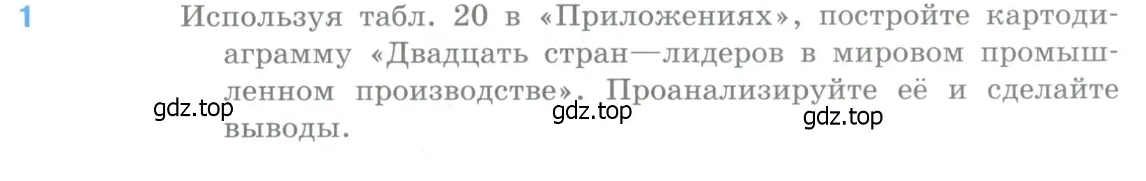 Условие номер 1 (страница 181) гдз по географии 10-11 класс Максаковский, учебник