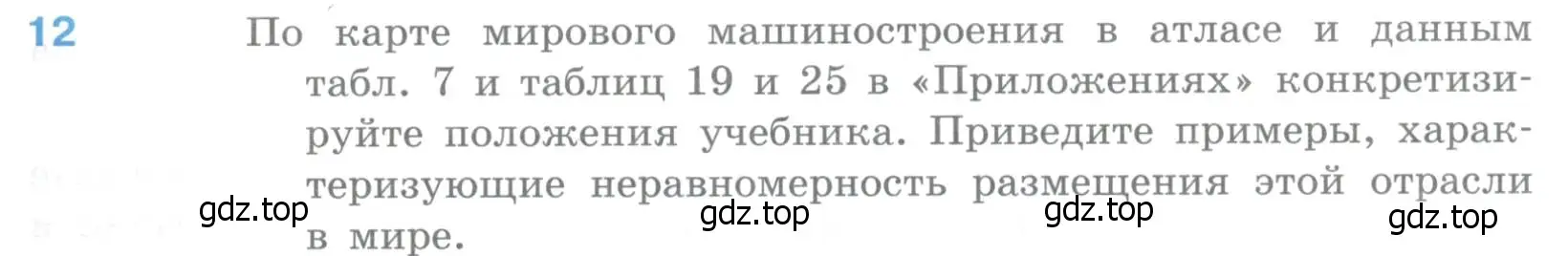 Условие номер 12 (страница 183) гдз по географии 10-11 класс Максаковский, учебник