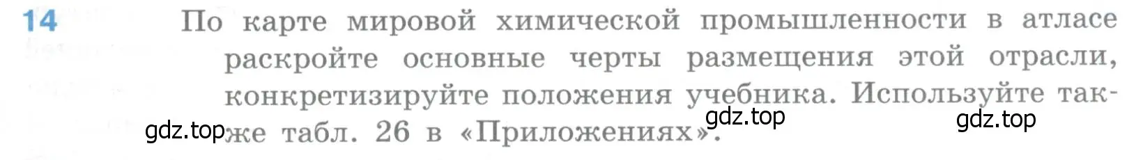 Условие номер 14 (страница 183) гдз по географии 10-11 класс Максаковский, учебник