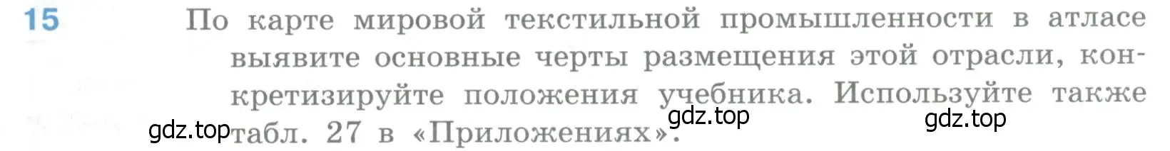 Условие номер 15 (страница 183) гдз по географии 10-11 класс Максаковский, учебник