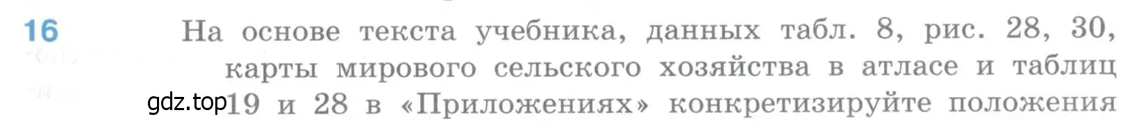 Условие номер 16 (страница 183) гдз по географии 10-11 класс Максаковский, учебник