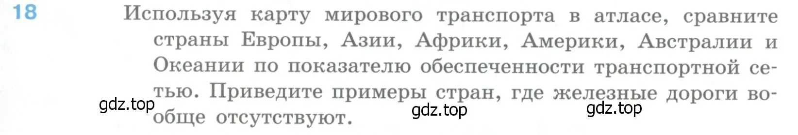 Условие номер 18 (страница 184) гдз по географии 10-11 класс Максаковский, учебник