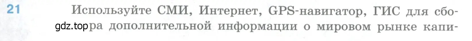 Условие номер 21 (страница 184) гдз по географии 10-11 класс Максаковский, учебник