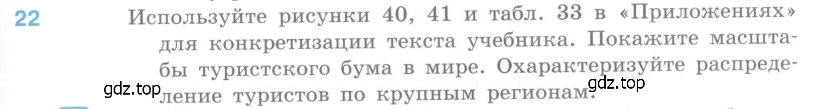 Условие номер 22 (страница 185) гдз по географии 10-11 класс Максаковский, учебник