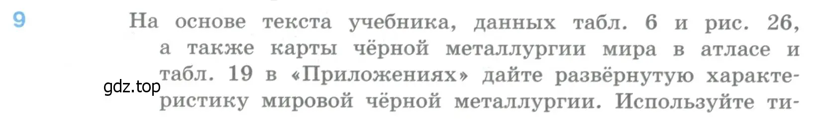 Условие номер 9 (страница 182) гдз по географии 10-11 класс Максаковский, учебник