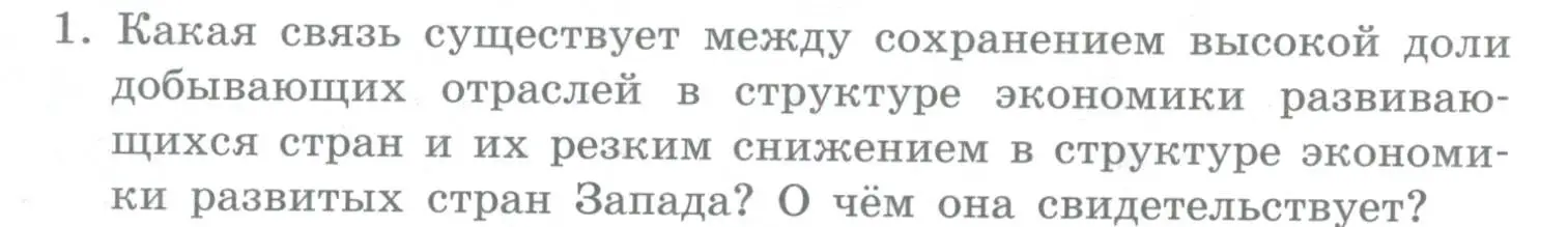 Условие номер 1 (страница 186) гдз по географии 10-11 класс Максаковский, учебник