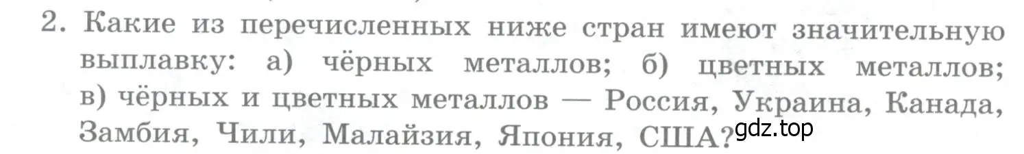 Условие номер 2 (страница 186) гдз по географии 10-11 класс Максаковский, учебник