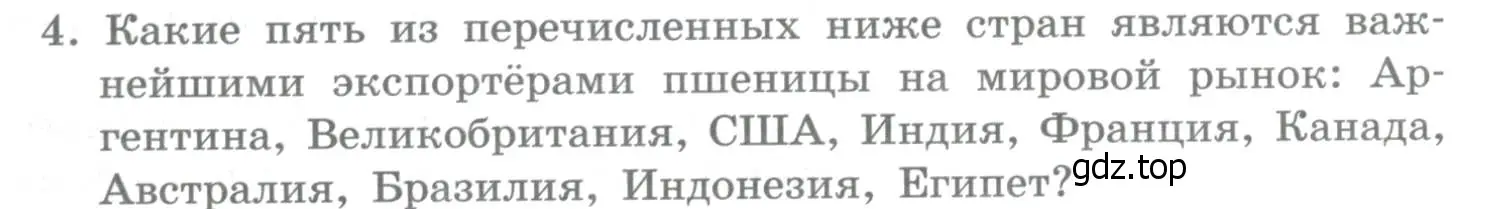 Условие номер 4 (страница 187) гдз по географии 10-11 класс Максаковский, учебник