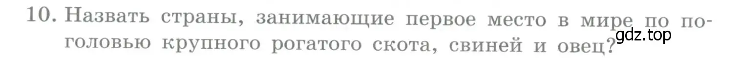 Условие номер 10 (страница 188) гдз по географии 10-11 класс Максаковский, учебник