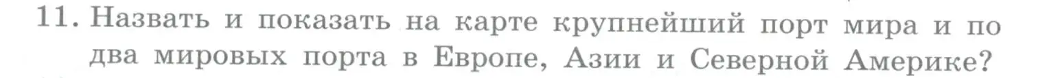 Условие номер 11 (страница 188) гдз по географии 10-11 класс Максаковский, учебник